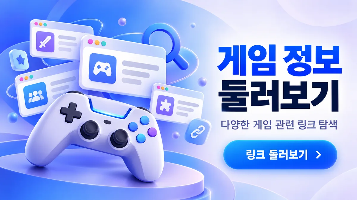 게임 정보 링크모음 둘러보기