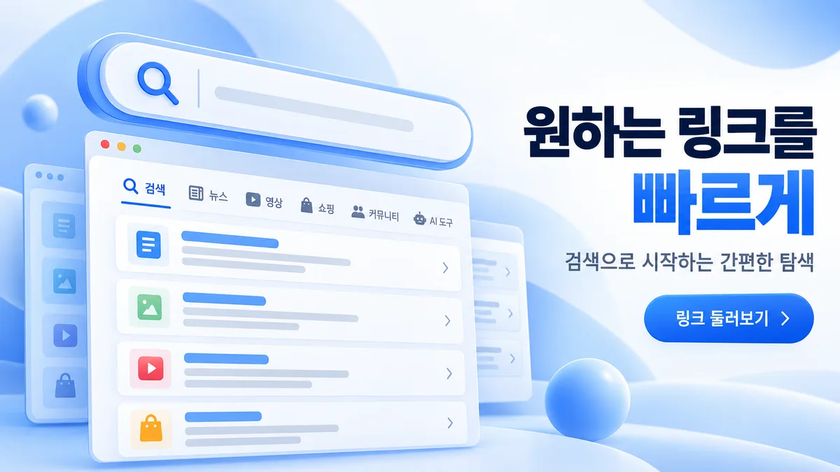 원하는 링크를 빠르게 찾는 링크모음